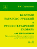 Базовый татарско-руссский-татарский словарь для школьников бренд ТаРИХ продавец Продавец № 607965