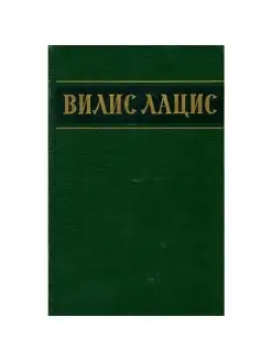 Вилис Лацис. Собрание сочинений в шести томах. Том 3