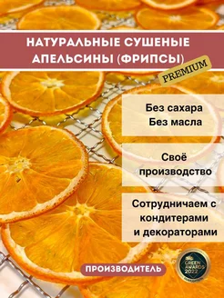 Натуральные сушеные фрукты (апельсины), фрипсы премиум