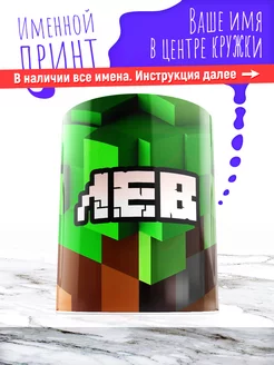 Кружка именная детская керамическая minecraft Лев