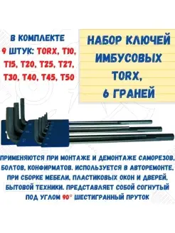 Набор ключей имбусовых TORX, 6 граней, 9 предметов