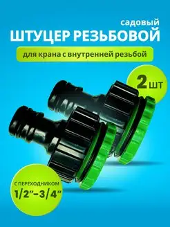 Штуцер резьбовой для садового шланга переходник 1 2-3 4