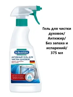 Спрей-гель для духовок антижир 375 мл