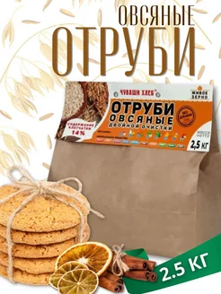 Отруби овсяные 2,5 кг для похудения