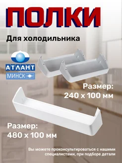 Балконы для холодильника Атлант 301543105800, 301543305900