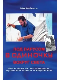 Под парусом в одиночку вокруг света пер