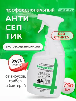 Астрадез Септ бесспиртовой кожный антисептик 750мл спрей