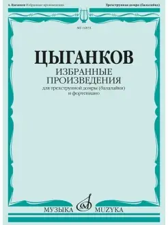 Цыганков А. Избранные произведения