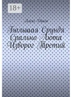 Большая Срундя Срально Люта Изворог Третий