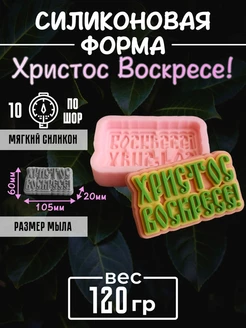 Христос Воскресе! силиконовая форма 3D для мыла