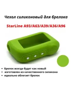 Чехол для брелока StarLine A93