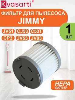 Фильтр для пылесоса JIMMY JV51 CJ53 C53T JV53 JV83