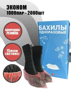 Бахилы одноразовые 2000 штук 1000 пар 15 мкм