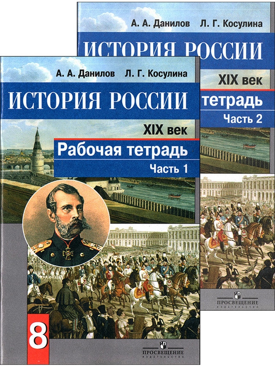 Данилов история. История России Данилов. История России рабочая тетрадь. Данилов Косулина история.