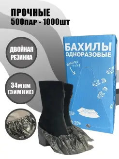 Бахилы одноразовые плотные 1000 штук 500 пар 30 мкм