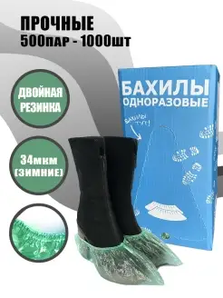 Бахилы одноразовые плотные 1000 штук 500 пар 30 мкм