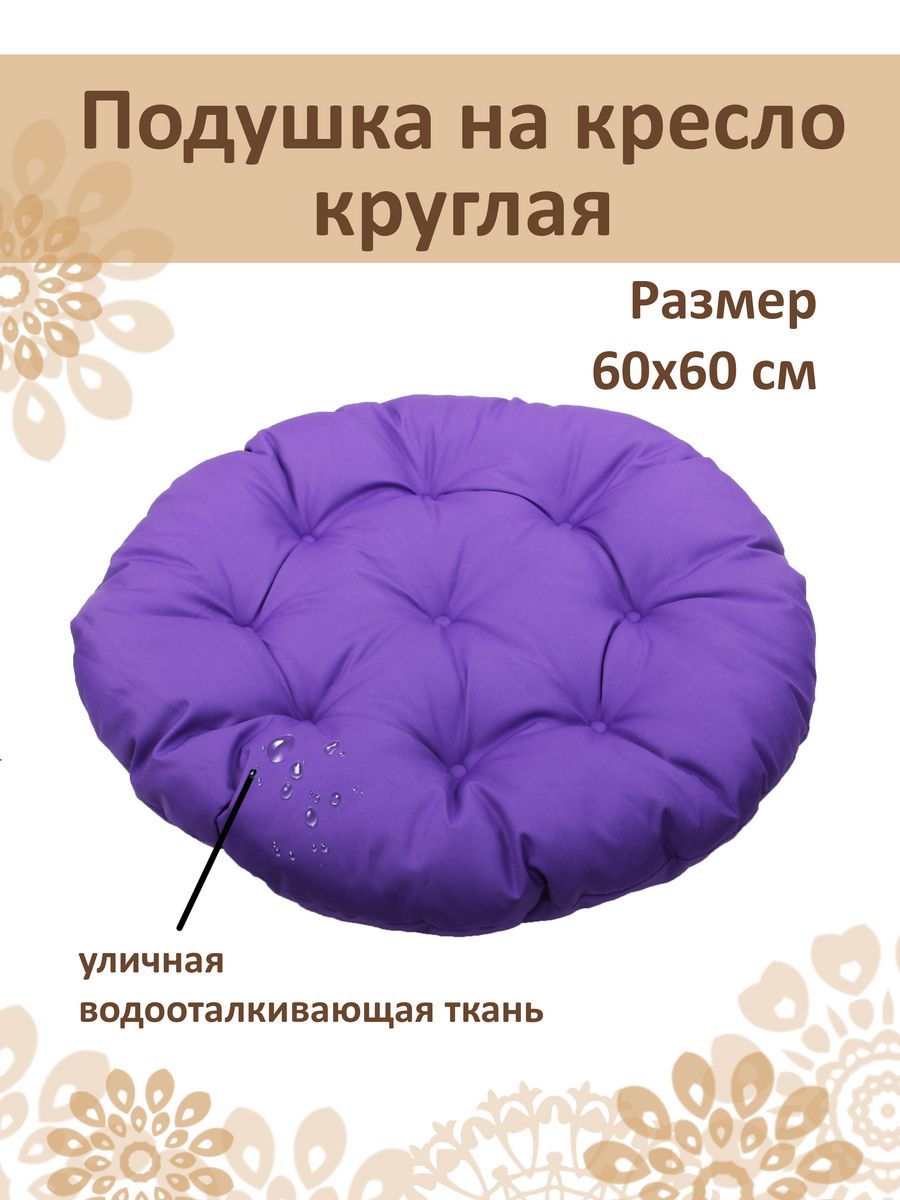 Круглая подушка на стул 40 см