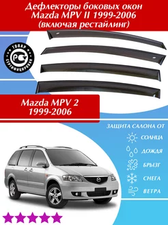 Дефлекторы Mazda MPV 2 Мазда МПВ 2 1999-2006