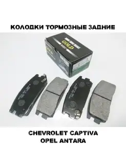 Тормозные колодки задние CHEVROLET CAPTIVA OPEL ANTARA ШЕВРО…