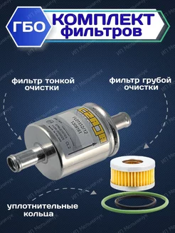 Комплект фильтров грубой и тонкой очистки для ГБО 4 пок