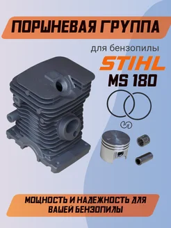 Поршневая группа для бензопилы STIHL MS 180