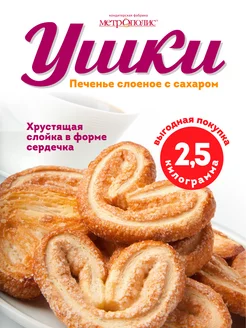 Печенье ушки слоеные с сахаром. 2,5 кг