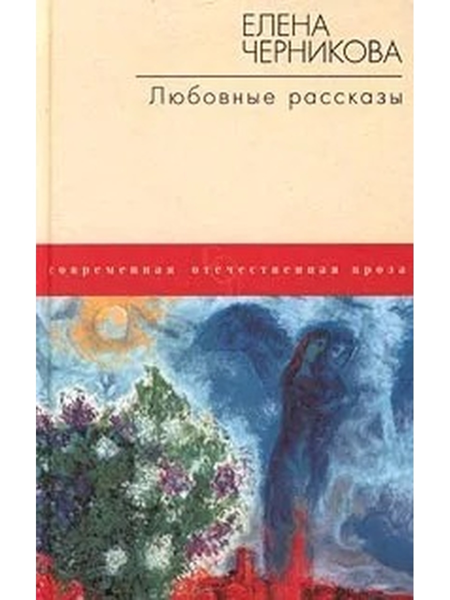 Любовные рассказы. Книги Елены Черниковой. Не любовные рассказы. Рассказы Черникова читать онлайн для детей короткие.