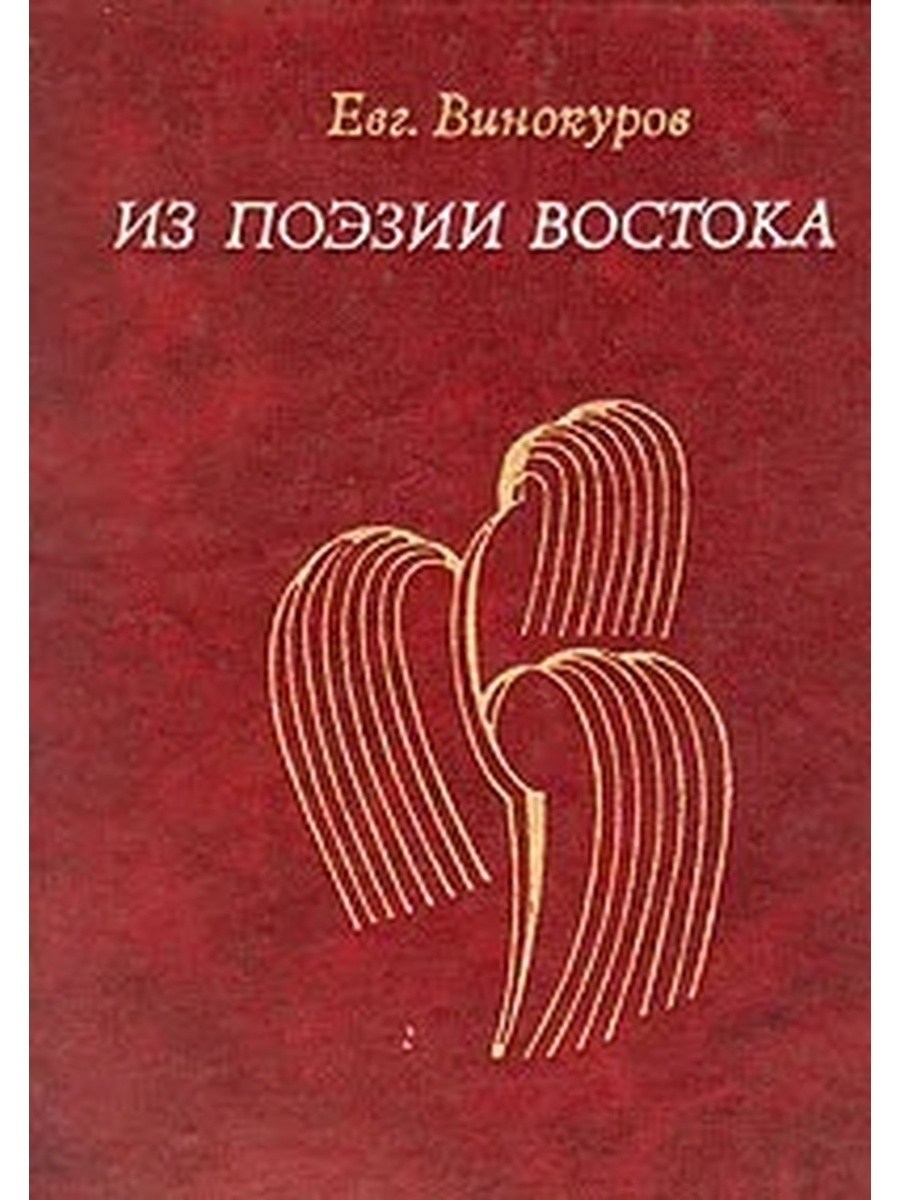 Читать винокур я стану императором. Поэзия Востока книга. Поэты Востока современные.