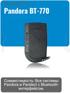 Брелок-метка Pandora Pandect BT-770