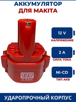 Аккумулятор для шуруповерта MAKITA 12V, 2.0Ah, Ni-Cd