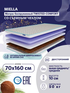 Матрас 70x160 для кровати Twisted-Comfort двусторонний