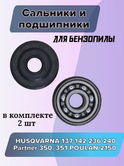 Подшипники коленвала Partner 350-371, Husqvarna 137-142