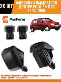 Форсунки омывателя VW Polo 6N 1994-1999 Фольксваген Поло