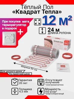 Теплый пол электрический под плитку и клей -12м2 MK