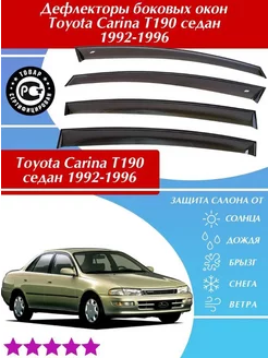 Дефлекторы Toyota Carina T190 Карина Т190 седан 1992-1996