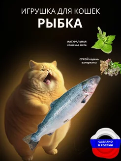 Игрушка для кошек Рыбка с мятой и валерианой