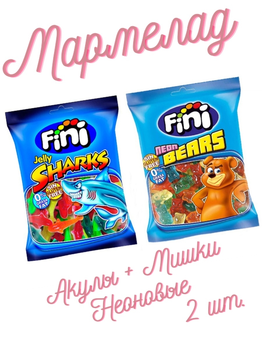 Мармеладные мишки fini