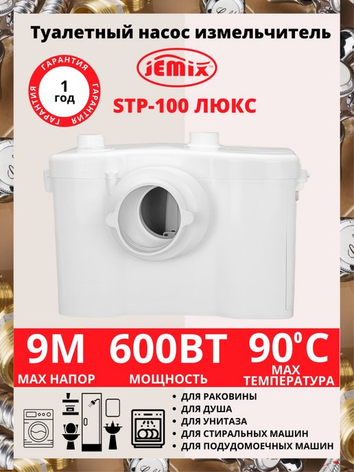 Stp 100 lux. Насос измельчитель JEMIX STP-100 Lux. JEMIX насосы stp100. Крыльчатку для насоса измельчителя JEMIX STP 100 Люкс. JEMIX STP-100 Lux обратный клапан.