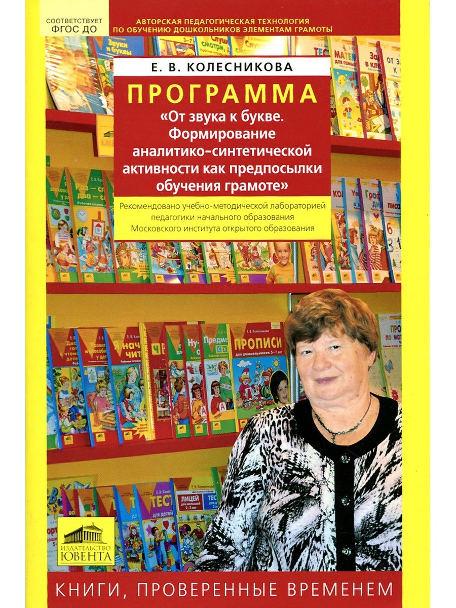 Программа книга. Программа от звука к букве е.в Колесникова. Колесникова программа от звука к букве. От звука к букве Колесникова Елена Владимировна программа. Е.В. Колесниковой «от звука к букве..