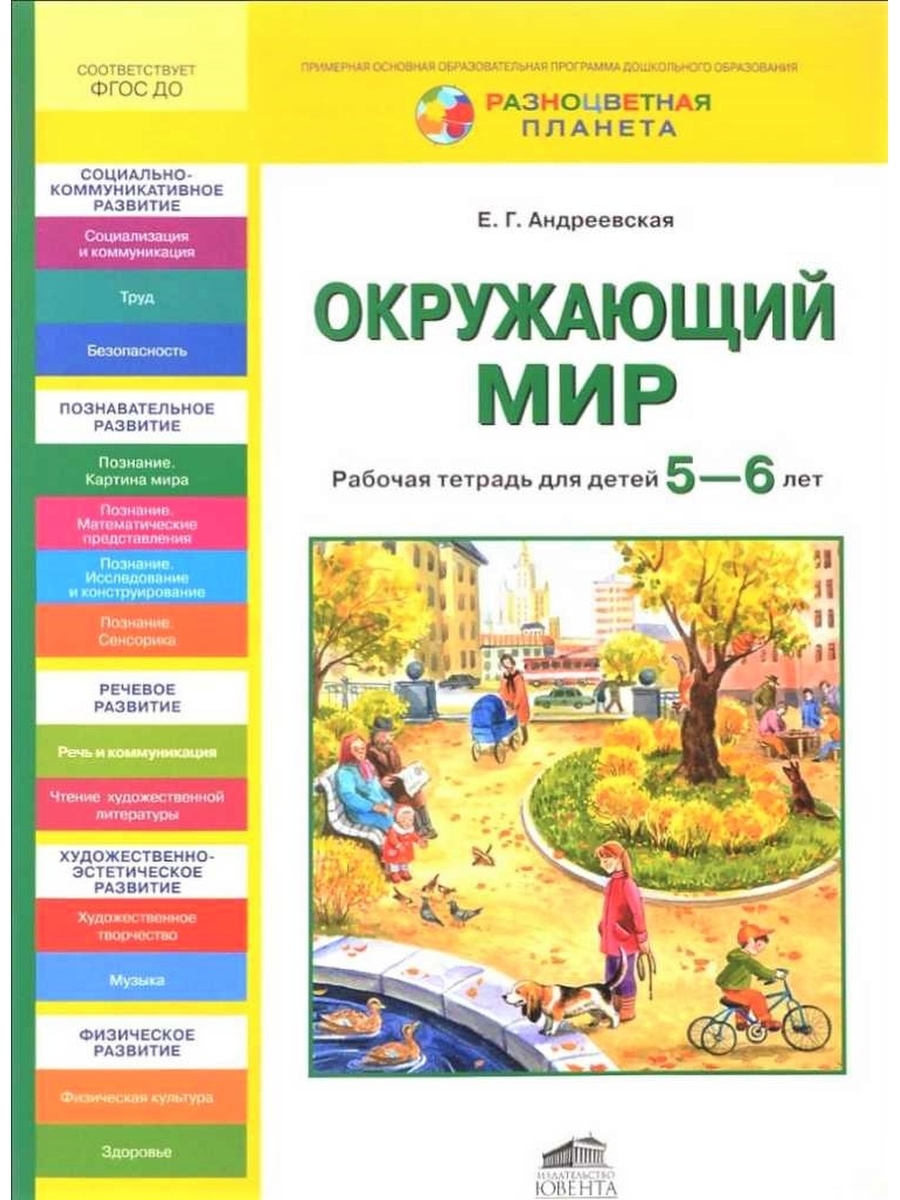 Фгос 5 6 лет. Рабочая тетрадь окружающий мир 6-7 е.г Андреевская. Андреевская окружающий мир. Рабочие тетради по окружающему миру для дошкольников 5-6 лет. Книга окружающий мир для дошкольников.