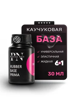 Каучуковая база для ногтей Rubber Base Prima 30 мл