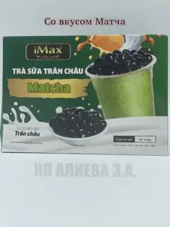 Чай с шариками тапиока бабл ти Bubble Tea, Матча