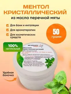 Ментол Кристаллический 50 грамм