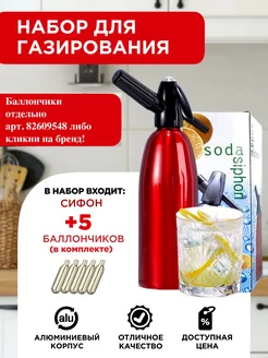 Сифон для газирования воды