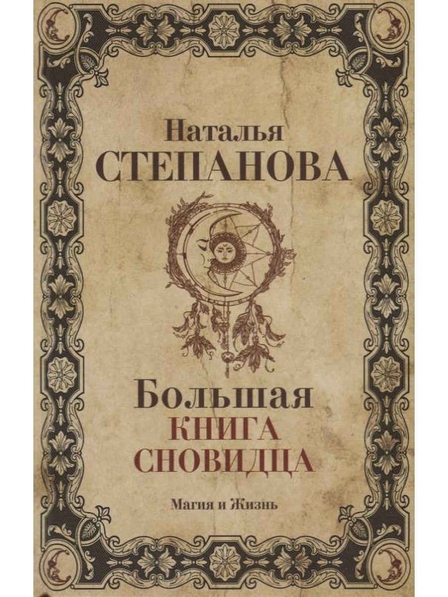 Книги натальи степановой. Большая книга магии Степанова. Большая книга магии Натальи степановой. Книга магия Наталья Степанова. Наталья Степанова большая книга.