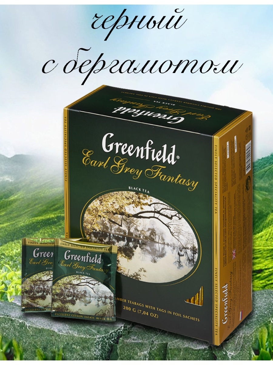 Гринфилд с бергамотом. Чай Гринфилд Эрл грей. Чай Гринфилд Earl Grey. Гринфилд Эрл грей фэнтези 100 пакетиков. Гринфилд 100 пакетов Эрл  грей  фэнтези.