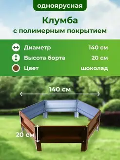 Оцинкованная клумба и с полимерным покрытием, Диаметр 1,4 м