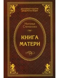 Книга матери. Магия и жизнь