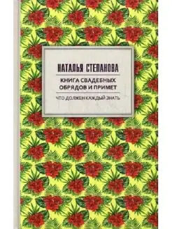 Книга свадебных обрядов и примет