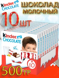 Шоколад молочный Киндер Chocolate 10 штук